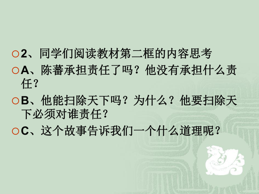 湖北省十堰市郧阳区青山中学九年级全册第五课第2框 播下责任的种子 课件（共21张PPT）