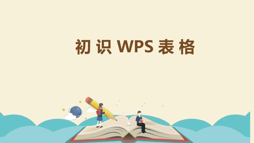 第1课 初识《WPS表格》（课件）（16ppt）- 信息技术五年级下册-青岛版