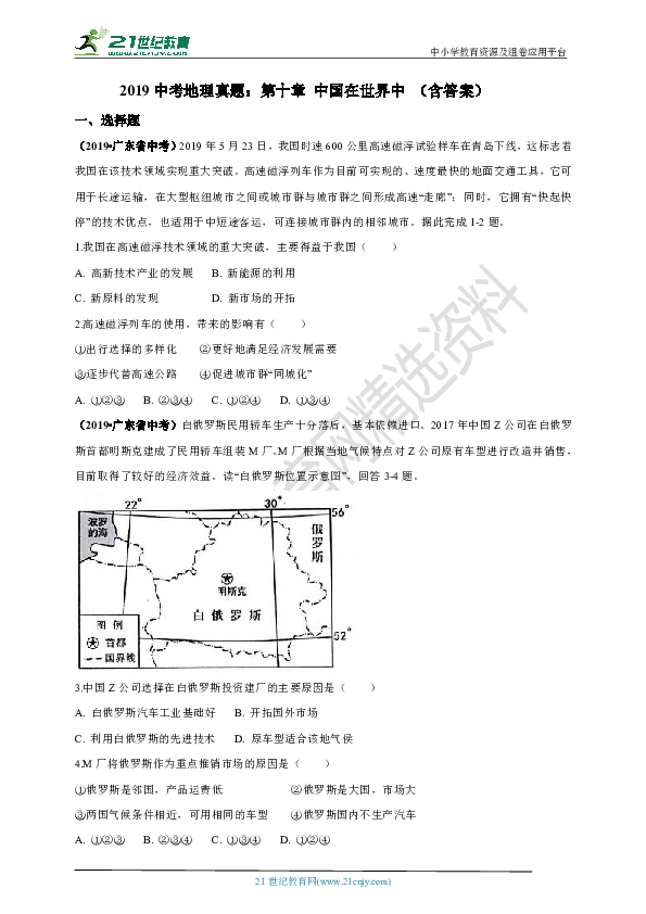 【备考2020】2019年中考地理真题分类汇编：第二十期 中国在世界中（含答案）