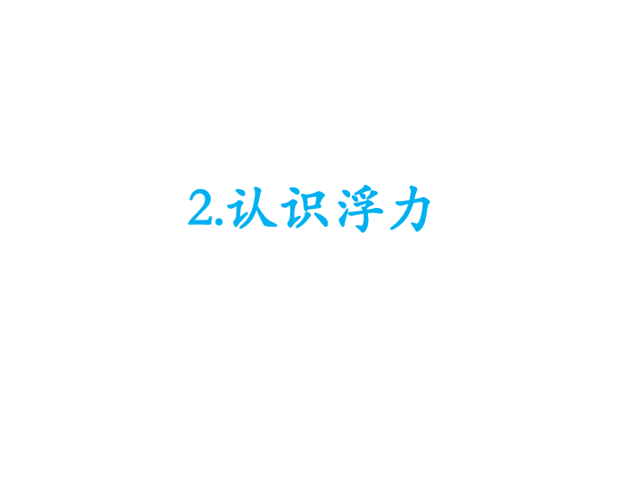 教科版八年级物理下册第十章第二节 10.2 认识浮力 图文课件（共21页ppt）