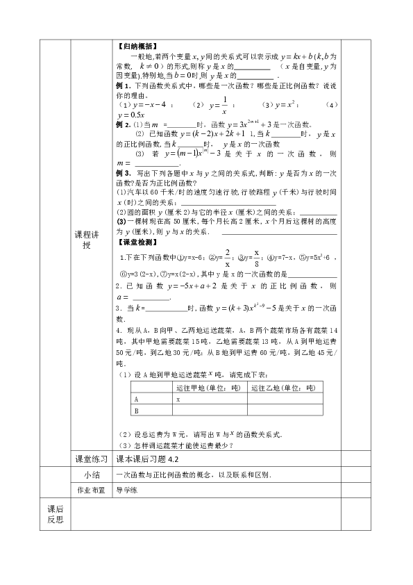 4.2  一次函数与正比例函数 教案（表格式）