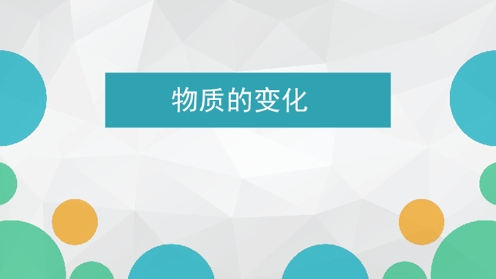 沪教版九年级上册化学  1.2 化学研究些什么 课件（16张PPT）