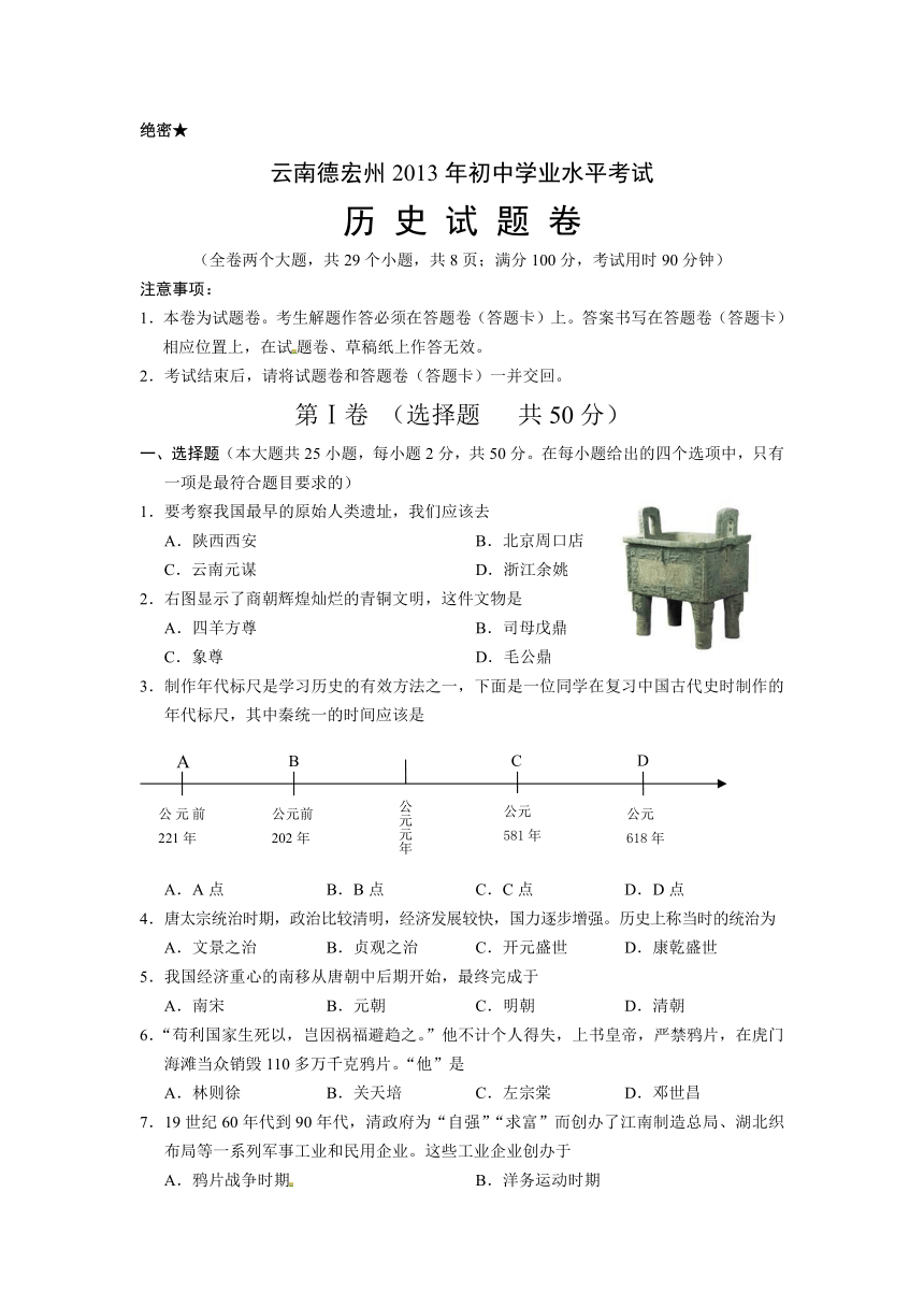 2013年中考云南德宏州历史试题（电子版有答案）