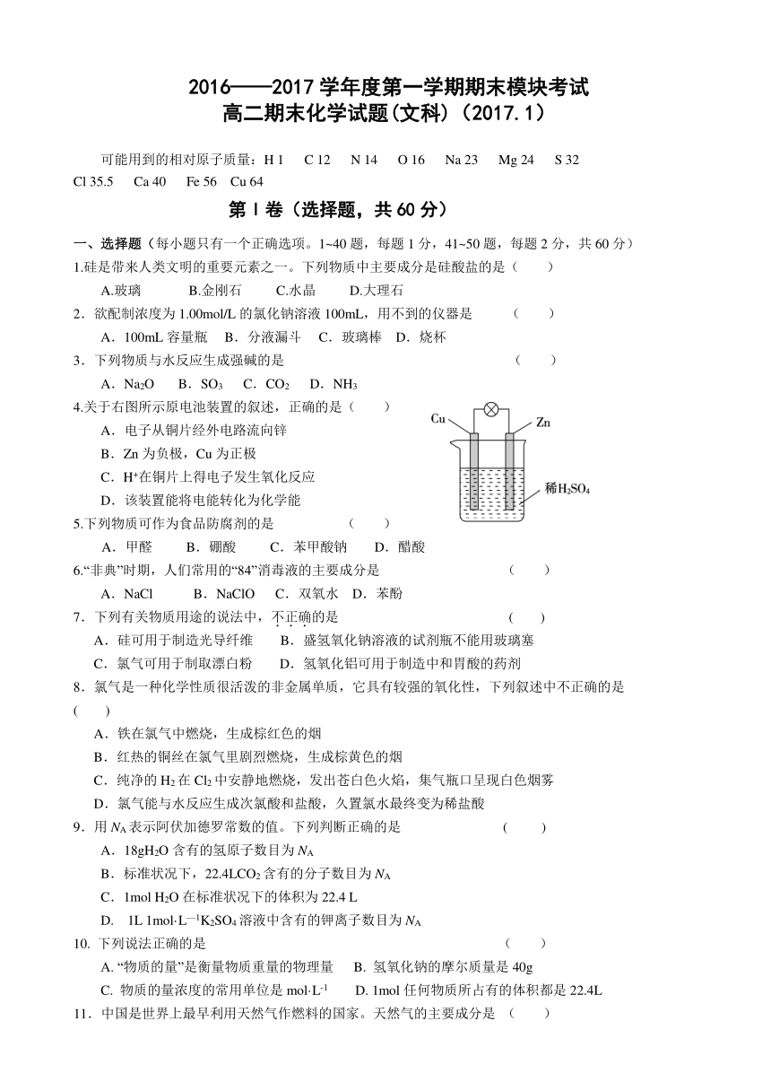 山东省济南外国语学校2016-2017学年高二上学期期末考试试题 化学（文） Word版含答案