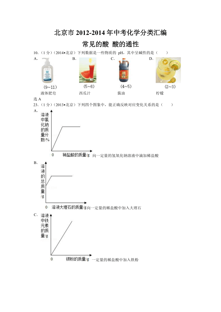 【三年中考】北京市2012-2014年中考化学分类汇编：常见的酸+酸的通性