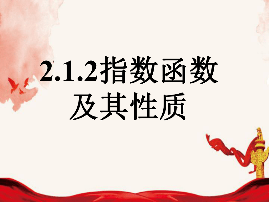 高中数学人教A版必修一：2.1.2 指数函数及其性质 课件（19张PPT）