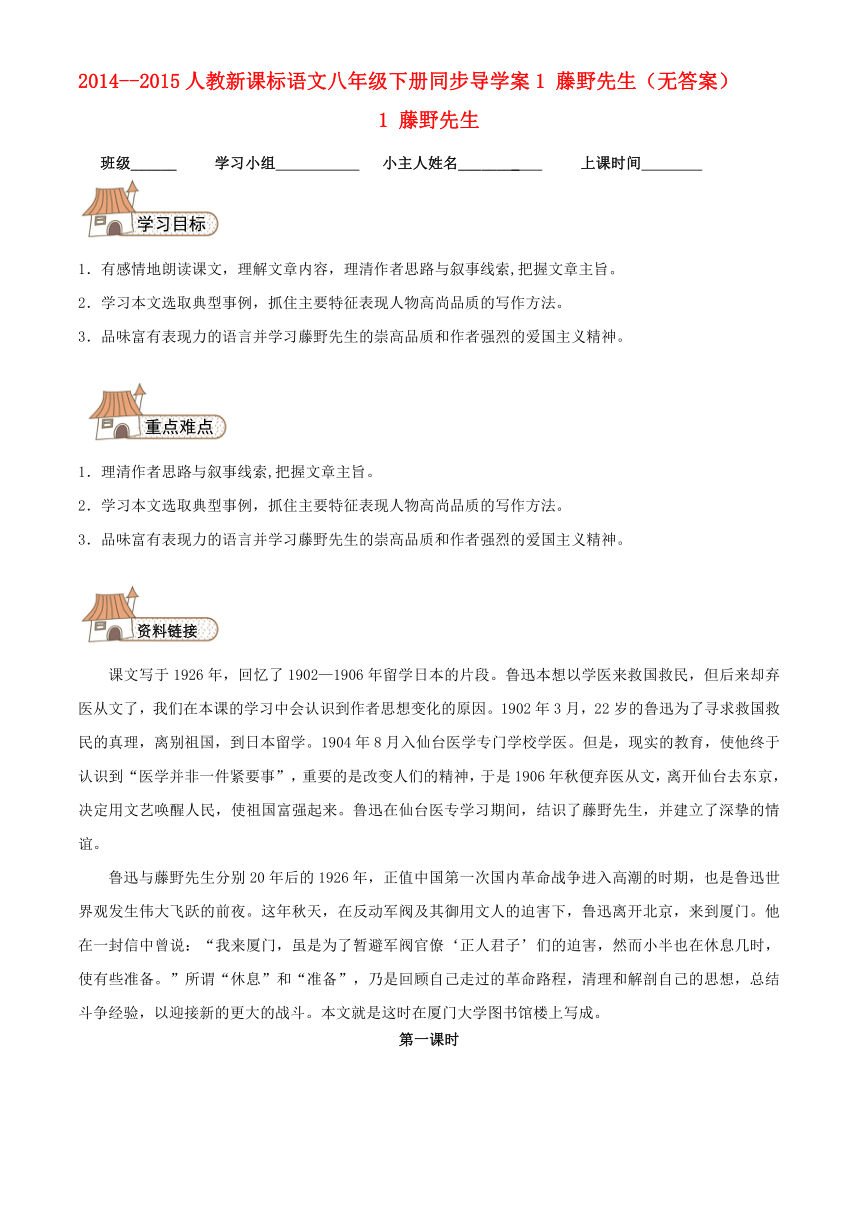 2014--2015人教新课标语文八年级下册同步导学案1 藤野先生（无答案）