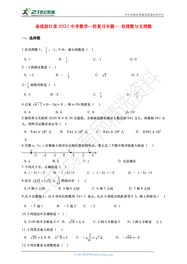 备战浙江省2021中考数学一轮复习专题一 有理数与无理数（含解析）