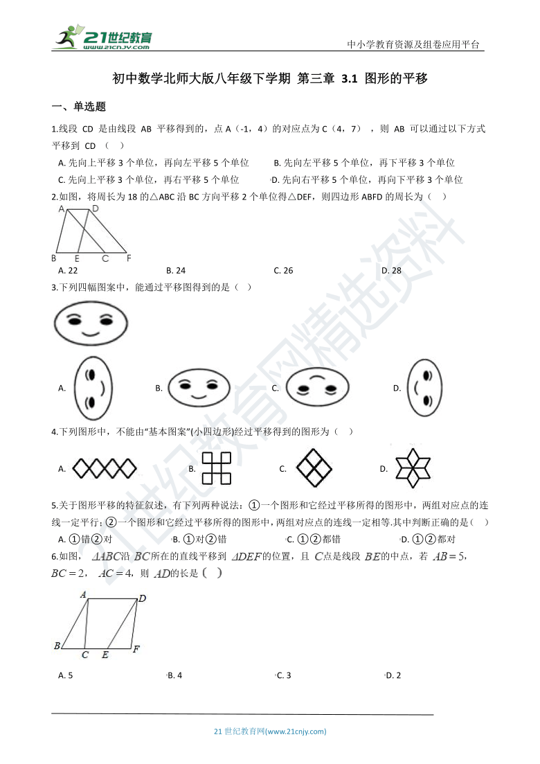 3.1 图形的平移一课一练（含解析）