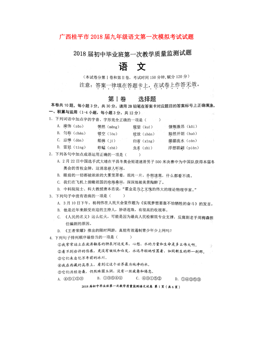 广西桂平市2018届九年级语文第一次模拟考试试题（扫描版）