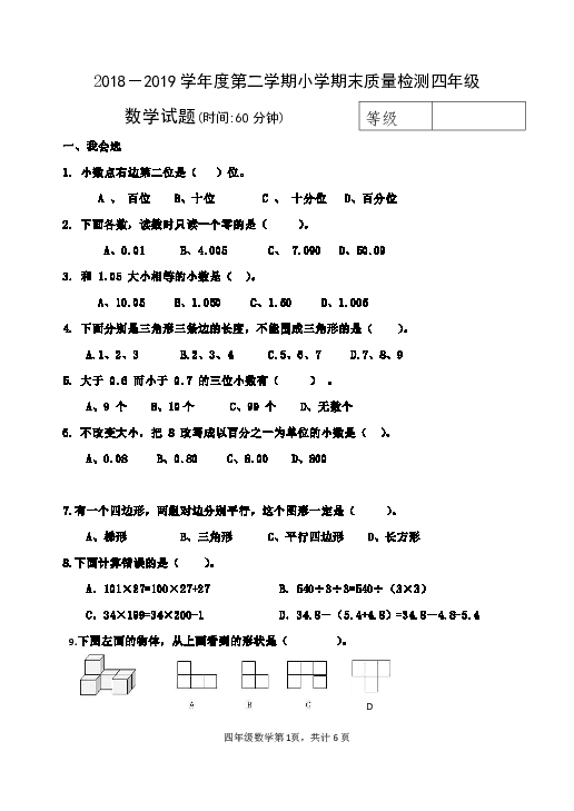 山东省潍坊市临朐县2018-2019学年度第二学期小学期末质量监测四年级数学试卷