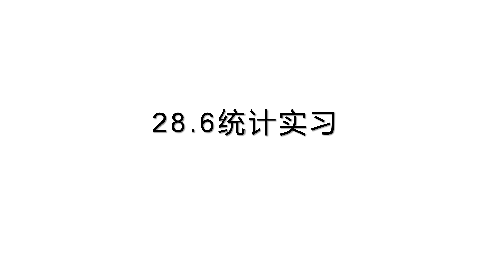 28.6统计实习 课件（9张PPT）