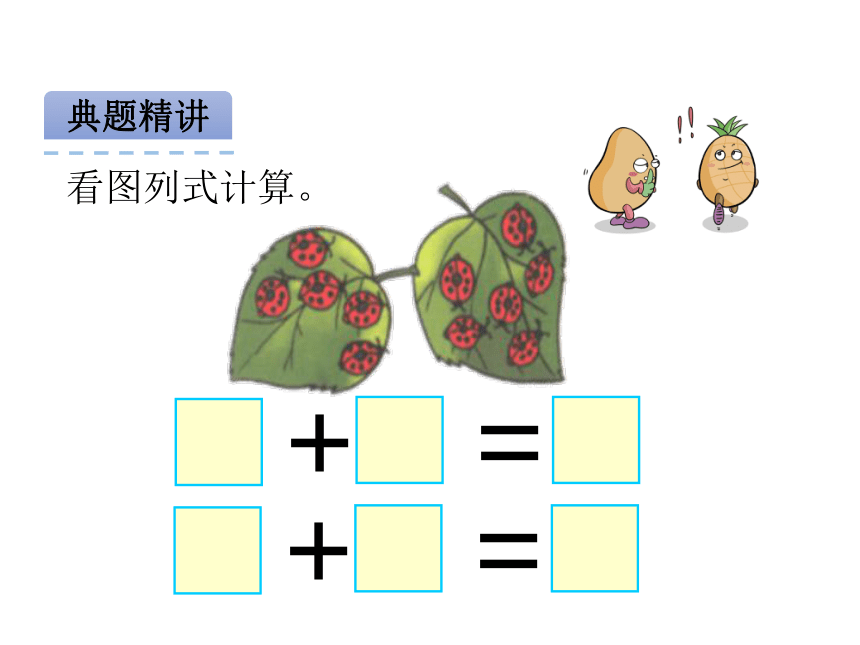 数学一年级上人教版8.3 《5、4、3、2加几》课件（21张）