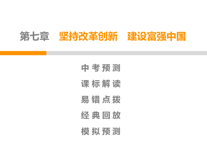 2020年广东省中考第一轮复习道德与法治课件 第七章坚持改革创新　建设富强中国 （80张幻灯片，双击文字可编辑）