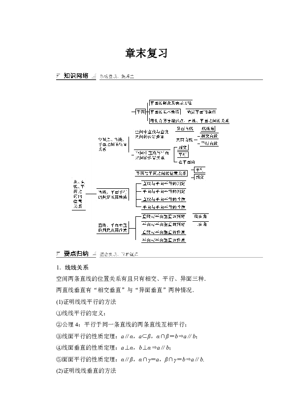 必修二第二章点线面位置关系章末复习（Word版教案）