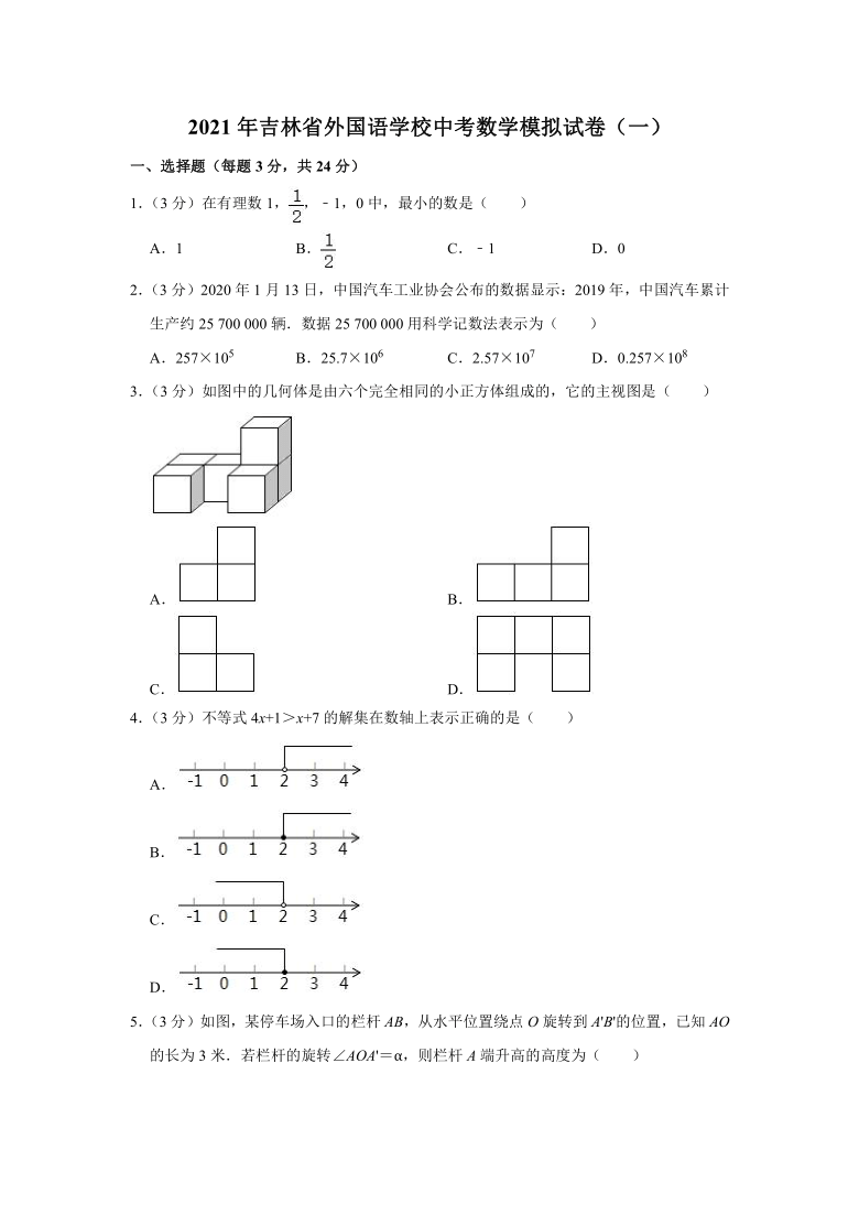 2021年吉林省外国语学校中考数学模拟试卷（一）（Word版 含解析）