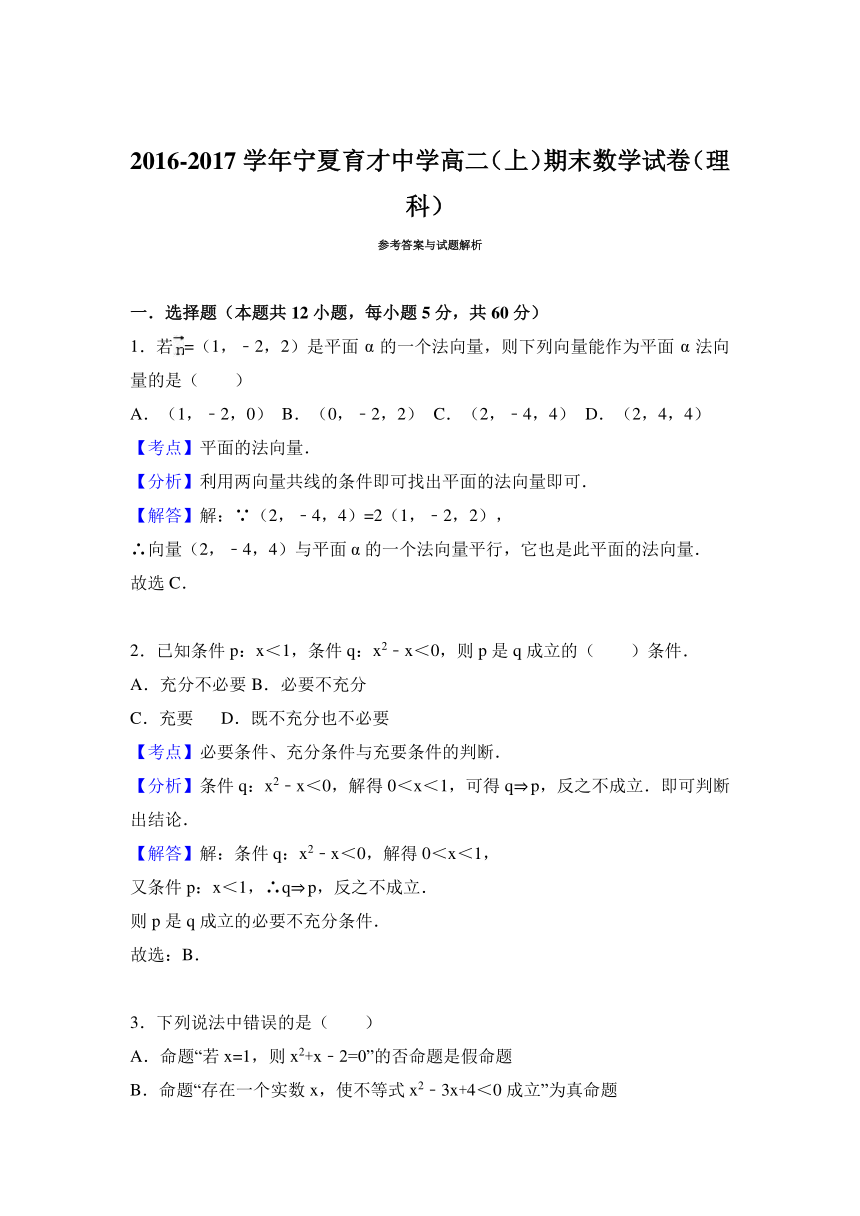 宁夏育才中学2016-2017学年高二（上）期末数学试卷（理科）（解析版）