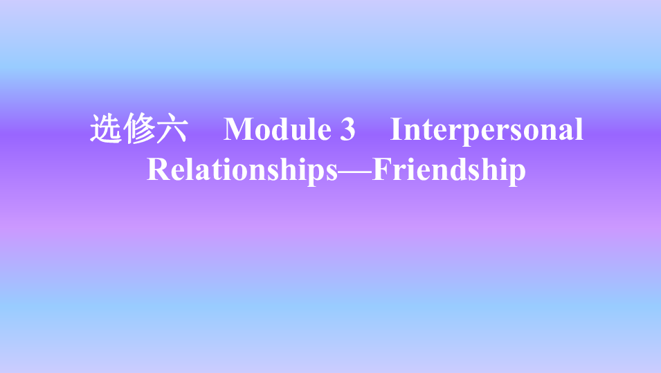外研版英语选修六Module 3 Interpersonal Relationships—Friendshi知识点课件23张
