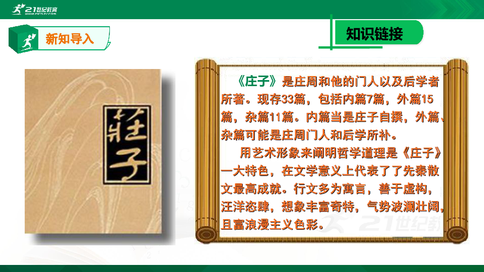 部编版八年级语文下册21课：《庄子二则》课件