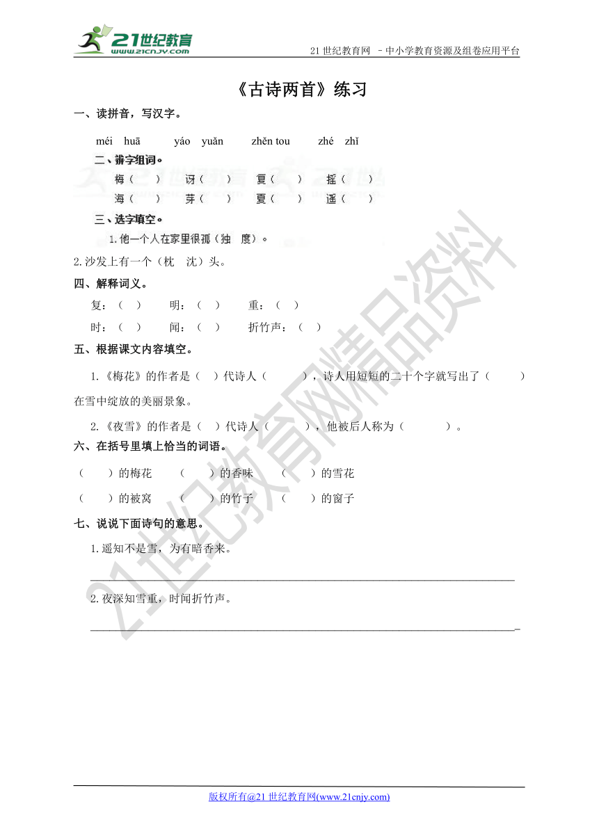 第二十一课  古诗两首（练习）