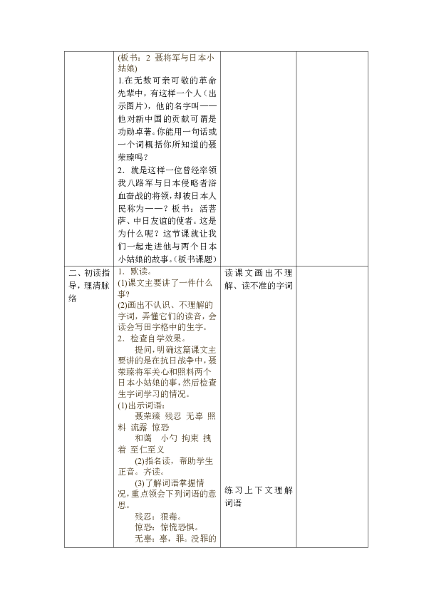 六年级下册语文表格教案-课文7《聂将军和日本小姑娘》苏教版