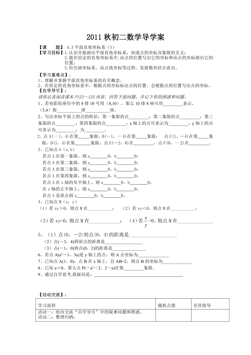 苏科版数学八年级上 4.3平面直角坐标系（1）