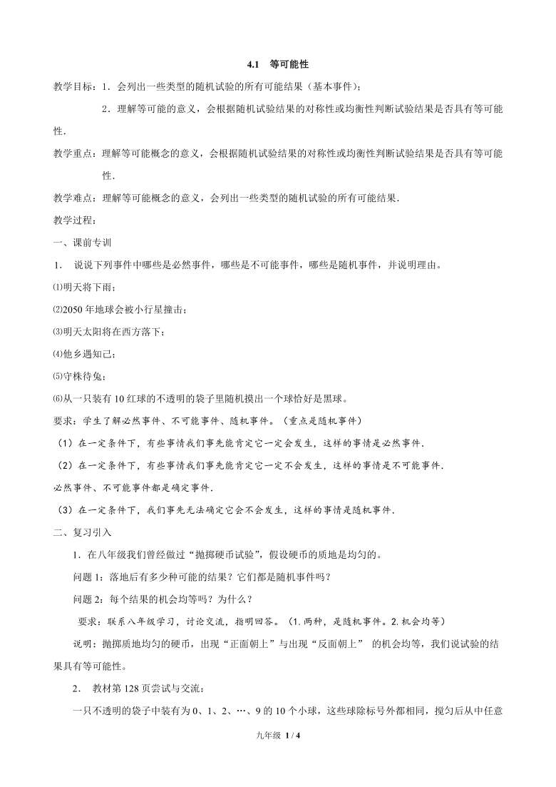 苏科版九年级上册数学第4章 等可能条件下的概率 4.1等可能性 教案