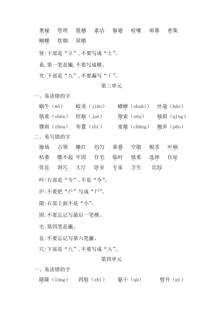 统编版语文四年级上册全册易读错写错字汇总