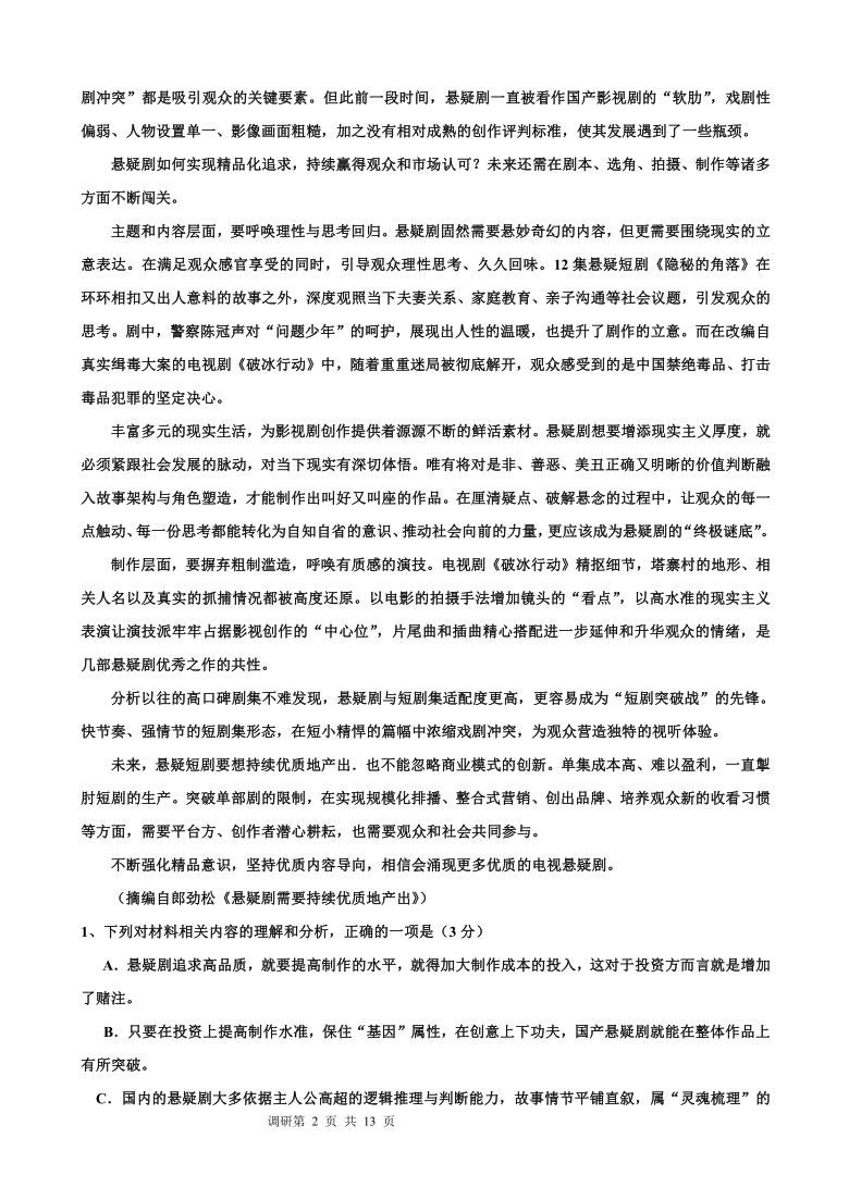 2021届广东省高三新高考期末调研试题语文卷（三）（12月） Word版含答案