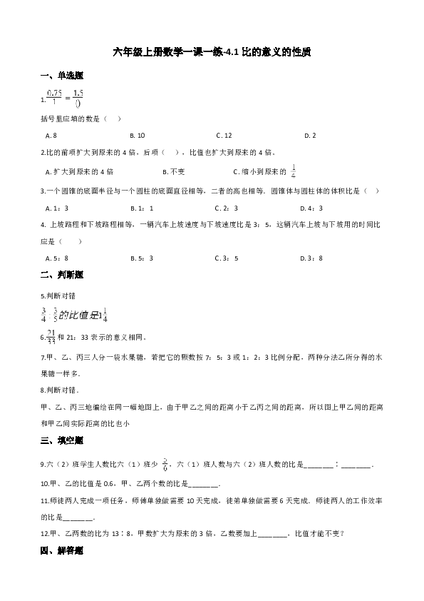 六年级上册数学一课一练-4.1比的意义的性质 西师大版（含解析）