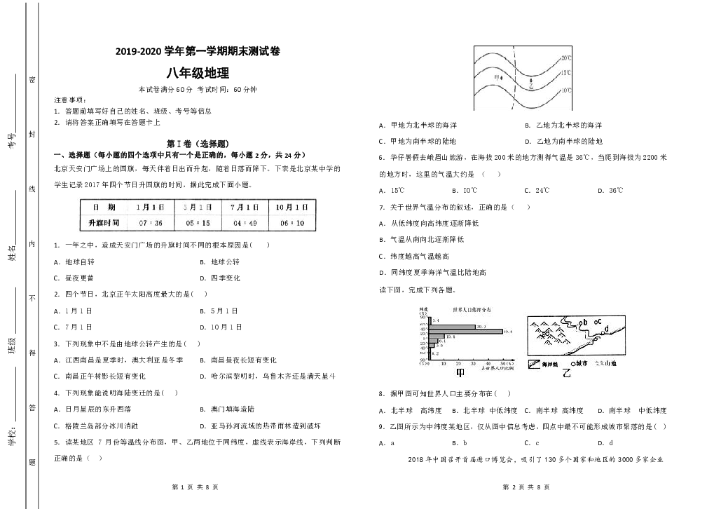 内蒙古兴安盟地区两旗一县联考：2019-2020学年度第一学期八年级地理期末测试卷（word，含答案）