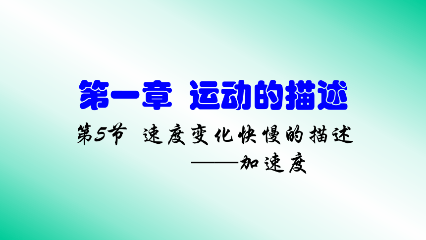 人教版高中物理必修一1.5 速度变化快慢的描述——加速度 课件  30张PPT