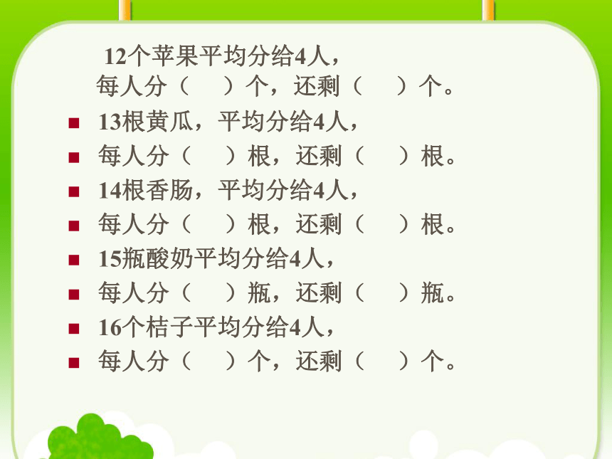 数学二年级下人教版6.1有余数的除法课件（90张）