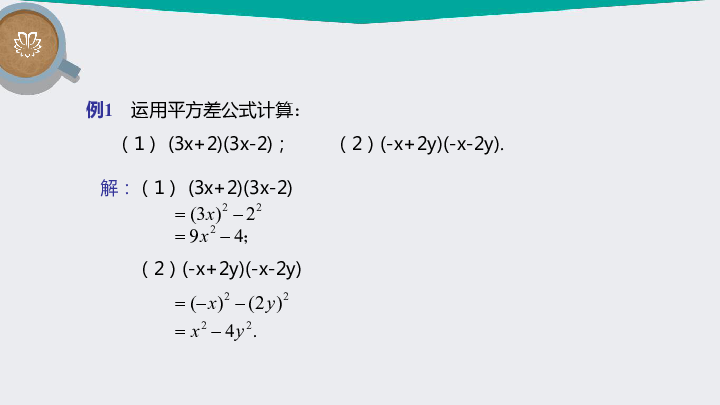 14.2.1平方差公式（同步课件）