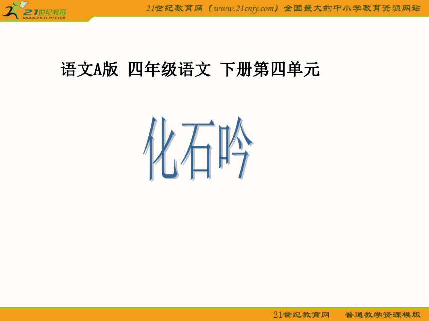 四年级语文下册课件 化石吟1（语文a版）
