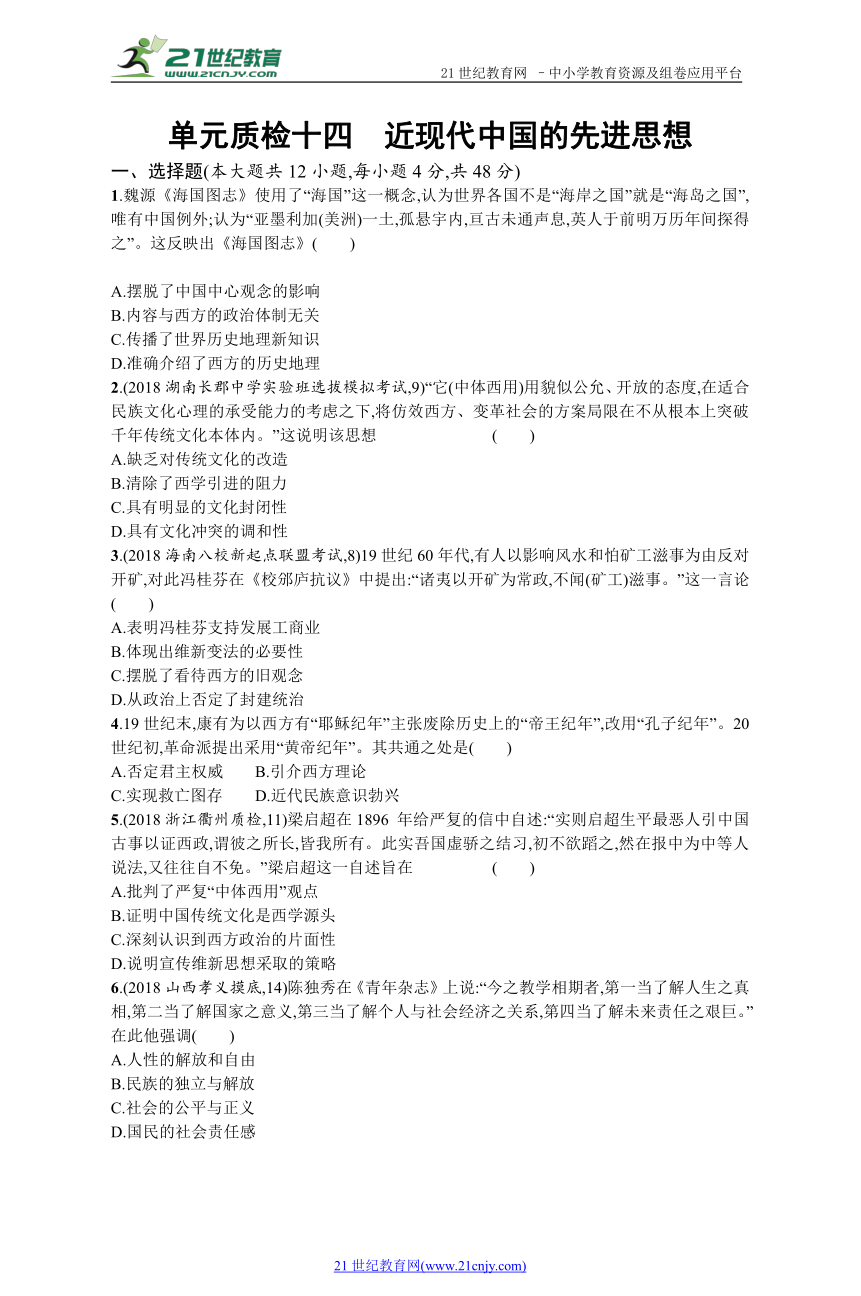 2019历史岳麓版一轮单元质检十四 近现代中国的先进思想