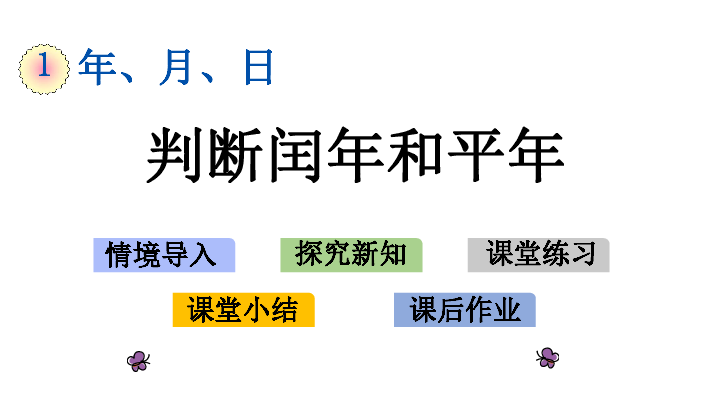 1.2 判断闰年和平年 课件(13张PPT)