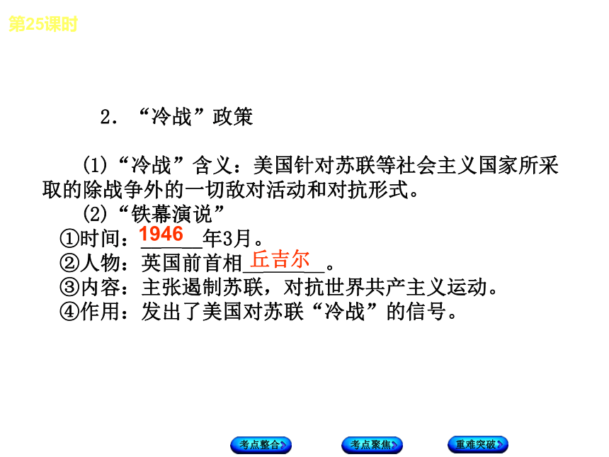 2018届中考历史川教版复习课件：第25课时 两极格局的形成和崩溃