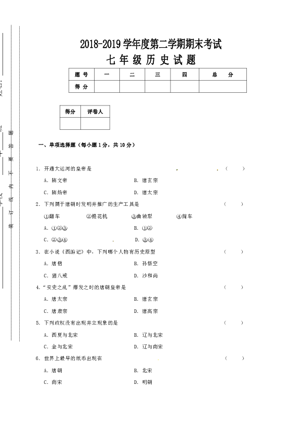 吉林省通化市柳河县2018-2019学年七年级下学期期末考试历史试题（word版含答案）