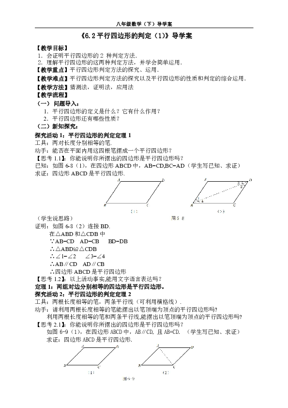 北师大版八年级下册数学：6.2.1平行四边形的判定（1) 导学案+课后巩固AB（无答案）
