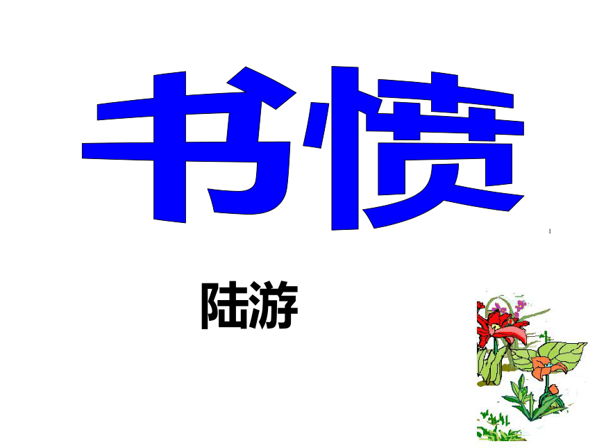 语文九年级上鄂教版3.13《书愤》课件