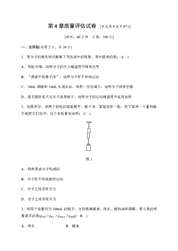 2019秋浙教版科学七年级上册同步测试题：第4章 物质的特性 质量评估试卷（试题和答案没有分开）