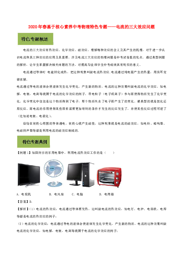 2020年春基于核心素养中考物理特色专题——电流的三大效应问题含解析