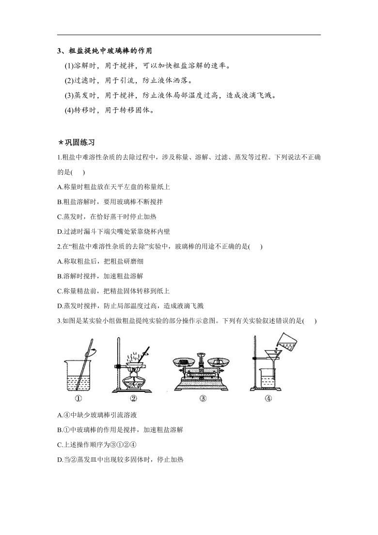 实验十六 粗盐中难溶性杂质的去除——初中化学实验知识归纳及同步训练汇编（含解析）