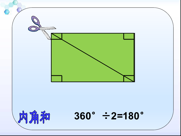 青岛版数学四年级上册  四  三角形内角和  （共19张ppt)
