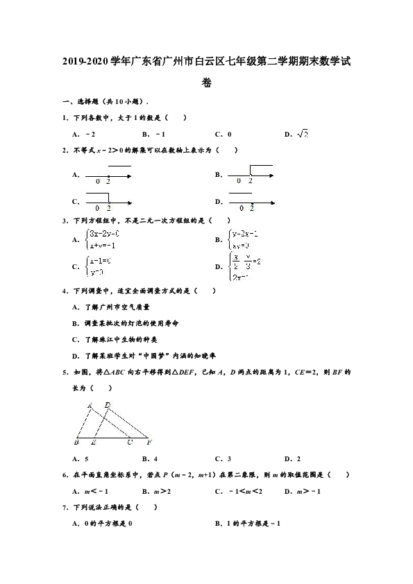 2019-2020学年广东省广州市白云区七年级下学期期末数学试卷  （word版，含解析）