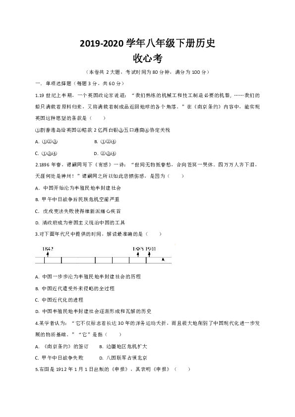 广东省湛江市第二十二中学2019-2020学年八年级下学期开学考试历史试题（word版含答案）