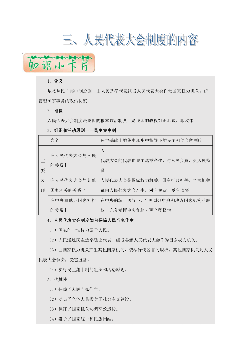 专题07发展社会主义民主政治-2018年高考政治《最强大脑之速记诀窍》