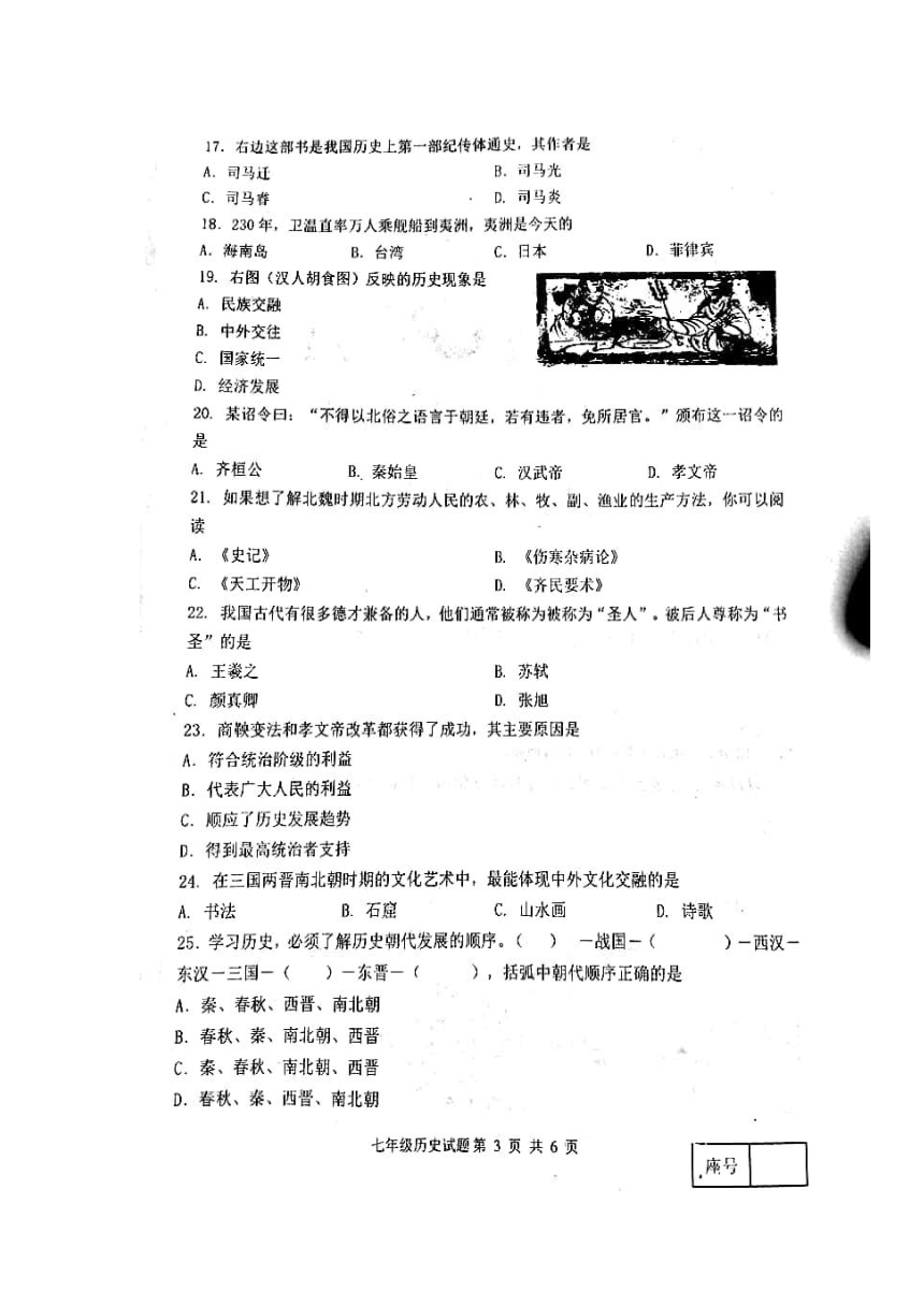 山东省临沂市河东区2017-2018学年七年级下学期开学考试历史试卷（扫描版）