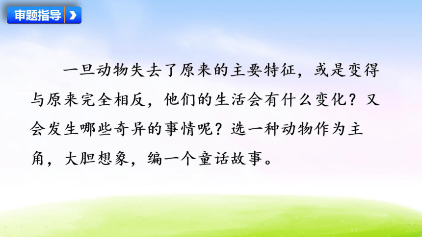 三年级下册语文-习作：这样想象真有趣 课件（共31张）